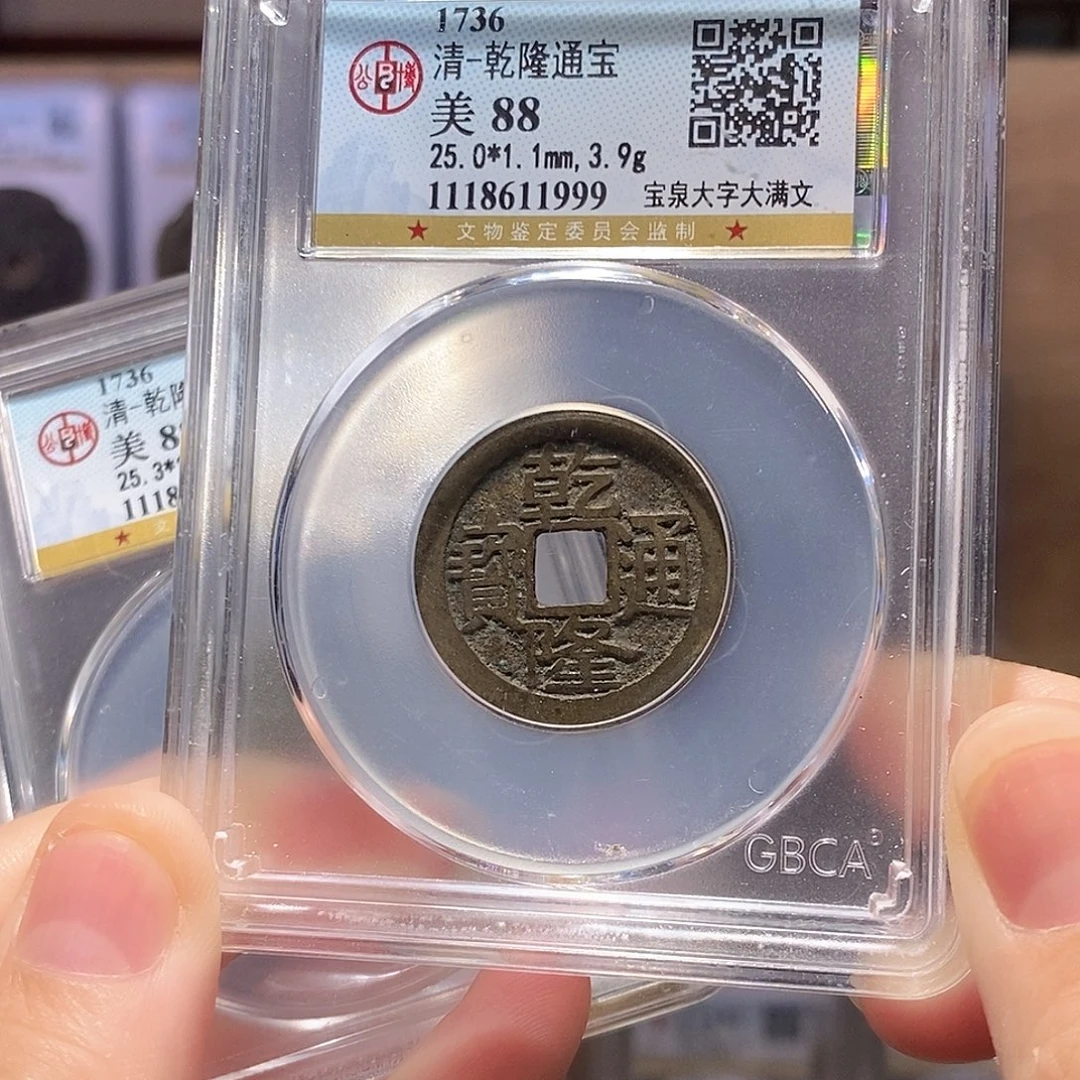 铜乾隆 大字大满25+ 1999