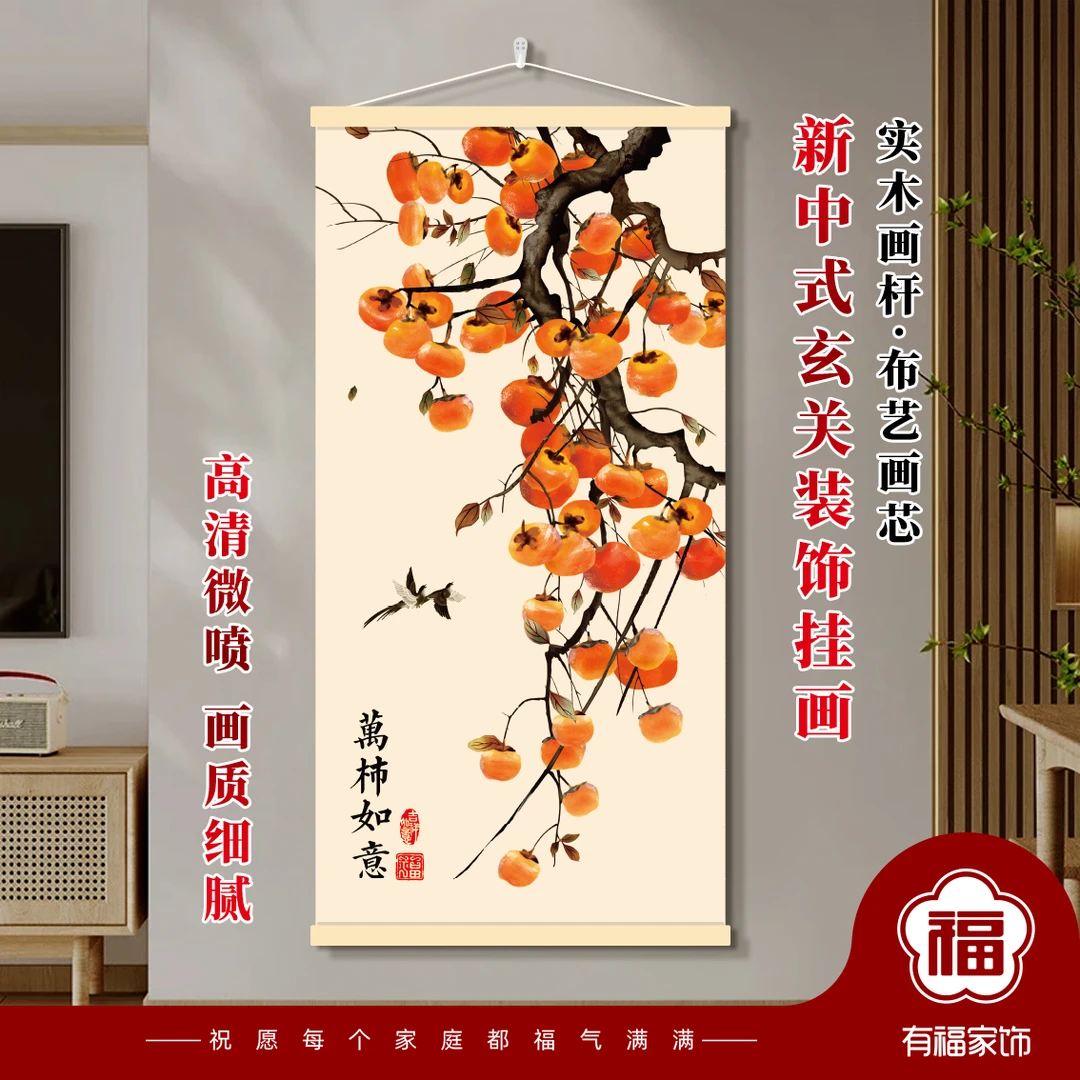 柿柿如意新中式柿子挂画玄关客厅书房卧室走廊餐厅装饰布艺挂画