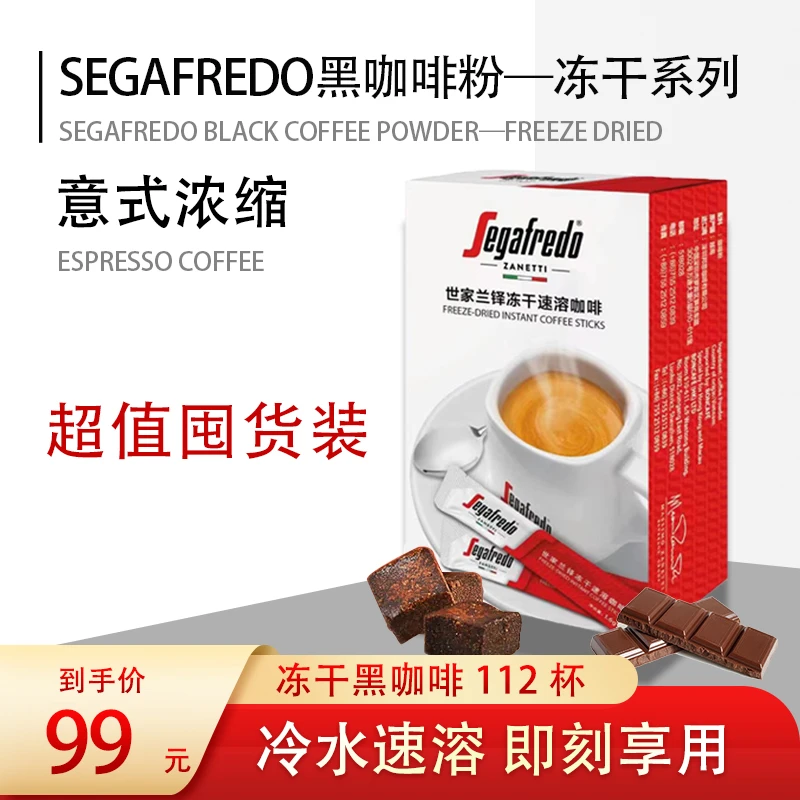 【无赠品112杯】SEGAFREDO世家0脂0蔗糖冷热双泡速溶冻干进口黑咖啡
