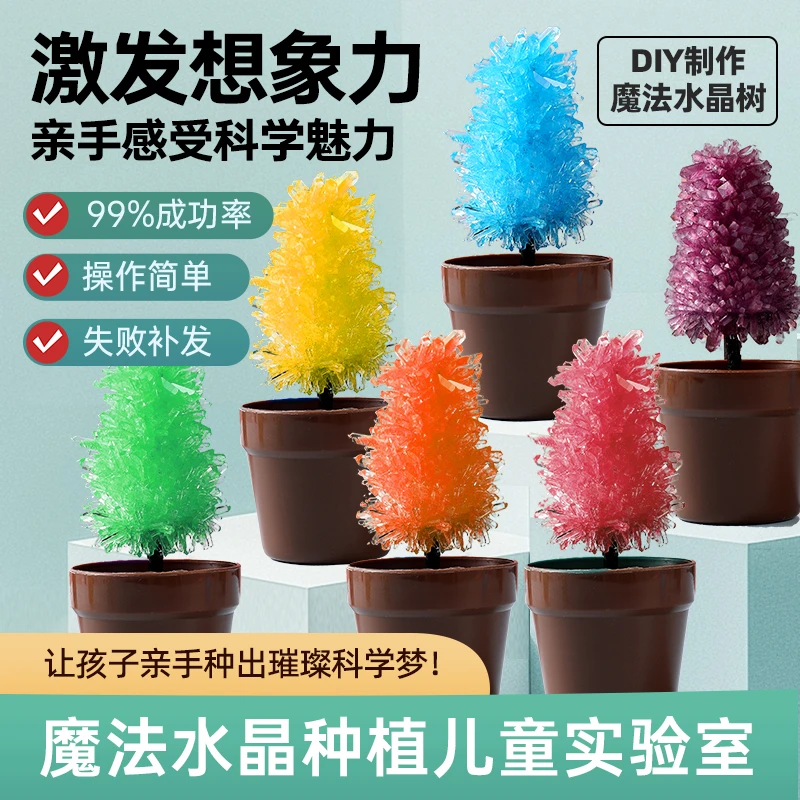 魔法水晶树儿童科学实验水晶种植树学生DIY制作生长玩具趣味套装