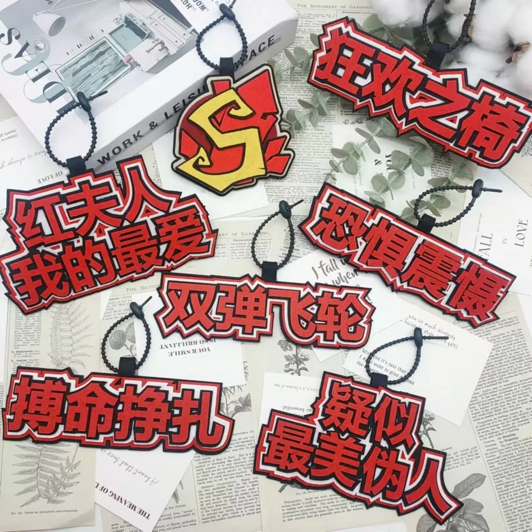 第五人格恐惧震慑最美伪人不织布文字手工周边挂饰钥匙扣书包挂件