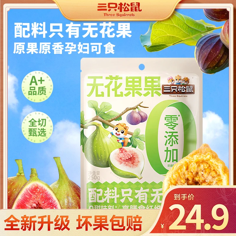 【三只松鼠_无花果干250g】休闲水果干蜜饯果脯小吃解馋小零食TT