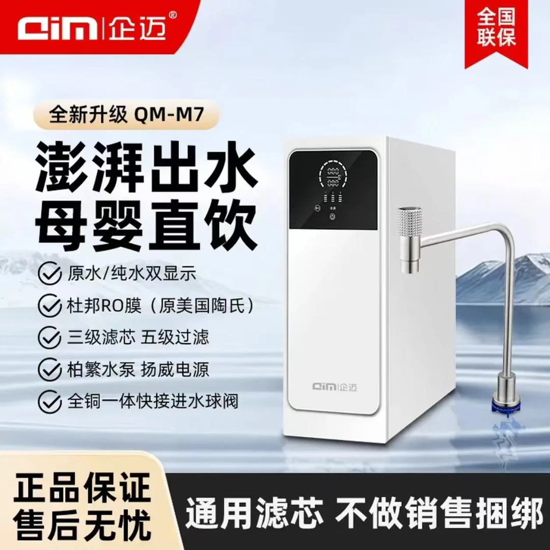 企迈M7陶氏杜邦RO膜麦克罗美的通用滤芯零陈水母婴直饮大流量除垢