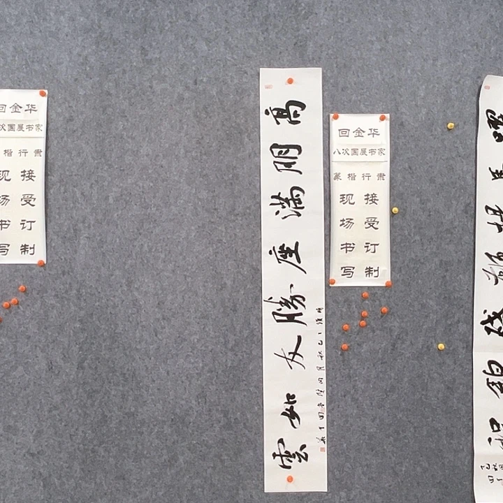 书法回金华老师高朋满座138×20