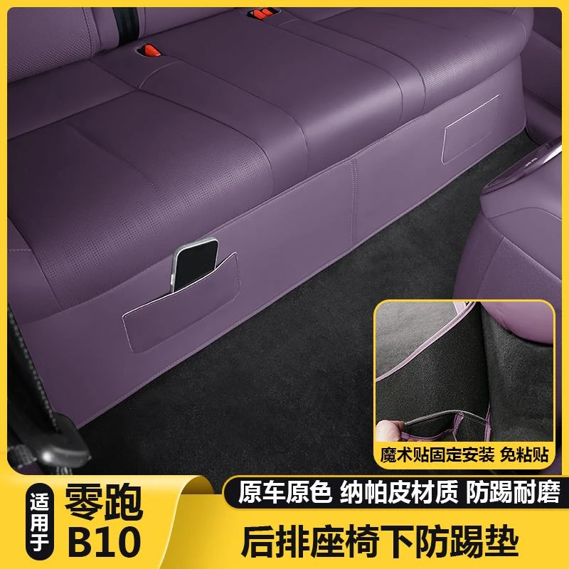 适用零跑B10后排座坐椅下绒面防踢保护垫汽车内装饰改装配件用品