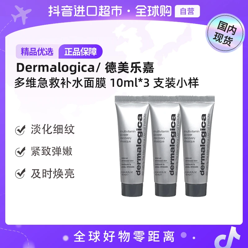 【国内现货】Dermalogica/德美乐嘉正品多维面膜10ml*3支装囤货【h】