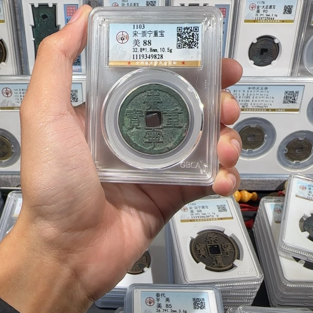 铜精品 崇宁重宝 折十 保真包老