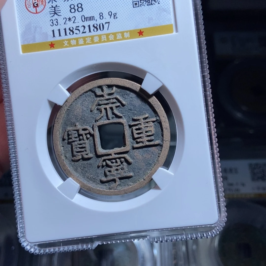 铜阿***！崇宁重宝崇宁重宝1807lj