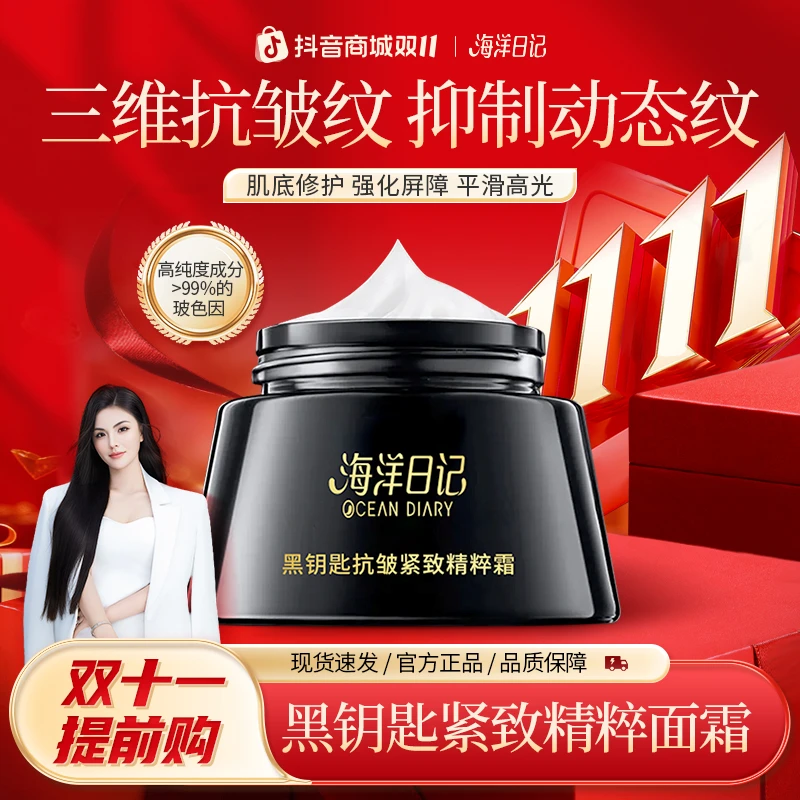 【李俏俏直播双十一提前购活动】海洋日记黑钥匙抗皱紧致精粹霜40g