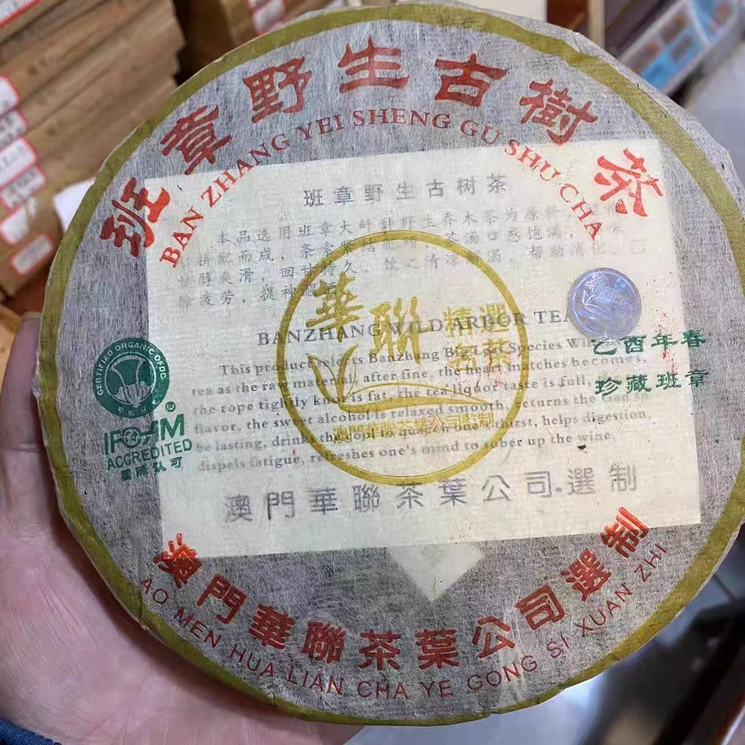 2005年华联班章野生古树普洱茶（生茶）357克