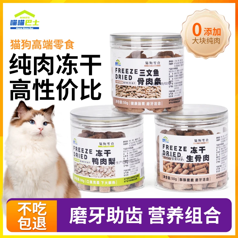 喵喵巴士【磨牙助齿】小罐冻干零食猫草拌粮猫零食猫生骨肉冻干鸡肉
