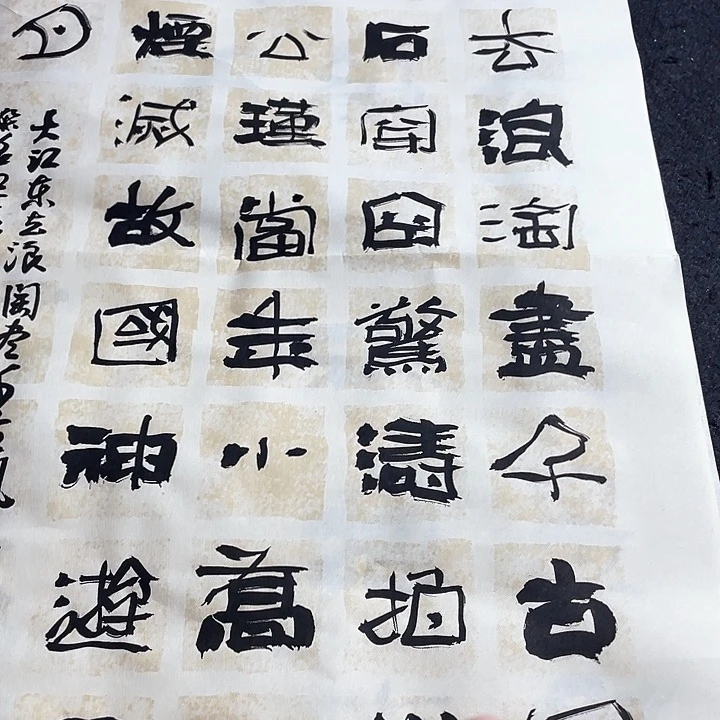 书法大江东去浪淘