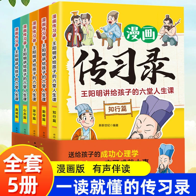 【峰哥推荐】漫画传习录漫画走近王阳明的心学的故事