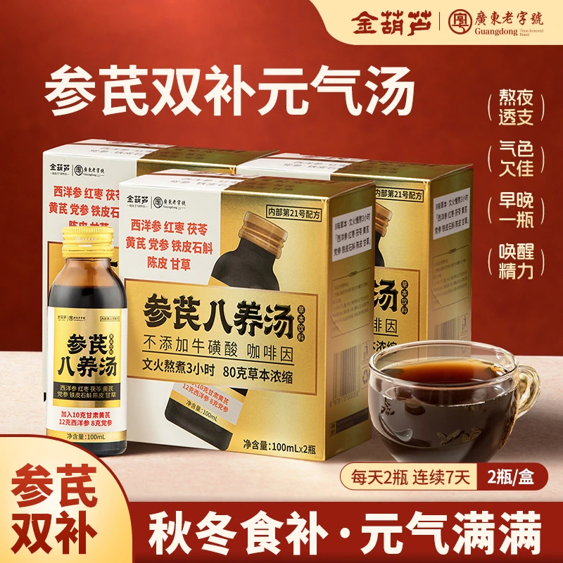 金葫芦西洋参黄芪党参元气八养汤加班熬夜乏力植物饮品内调养生