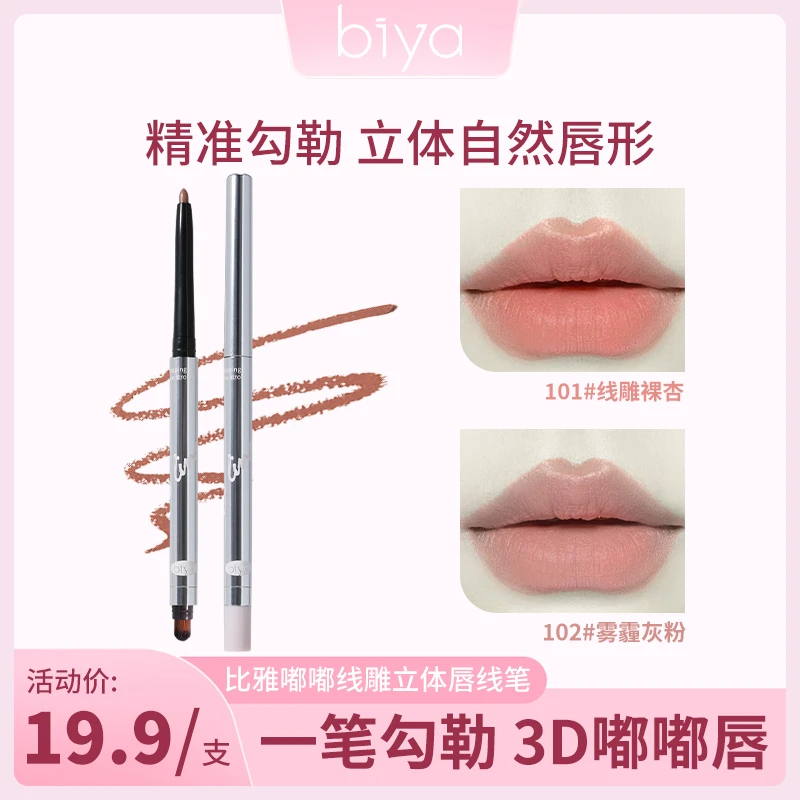 【官方旗舰】biya比雅嘟嘟立体唇线笔轻薄持久显色不晕染修饰唇线笔