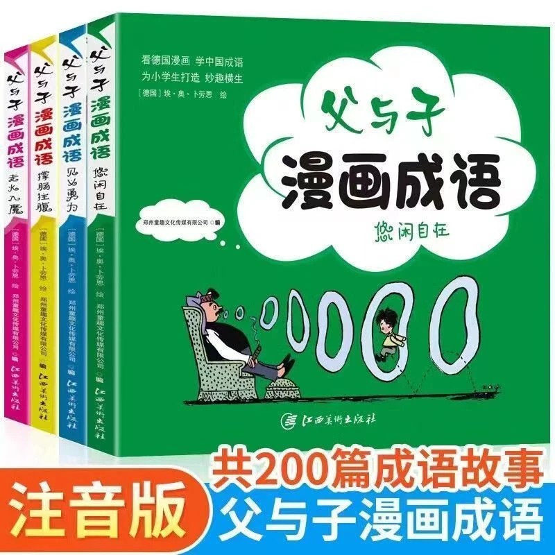 父与子漫画成语全4册看图说话写话漫画成语故事漫画版故事书书籍