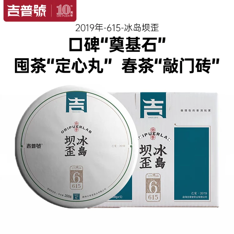 吉普号2019年冰岛坝歪古树普洱生茶饼茶