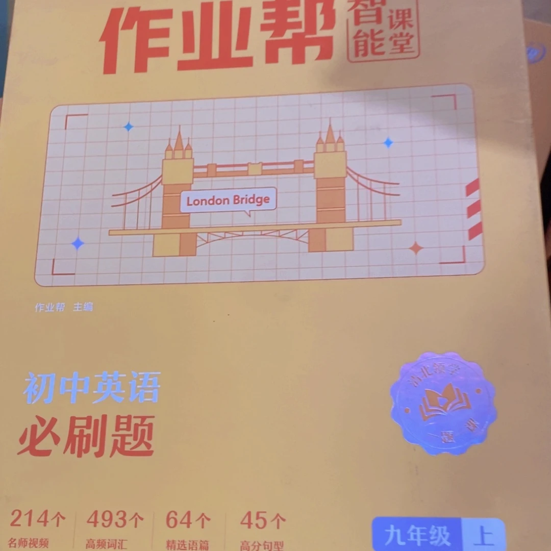 B***u初中英语必刷题九年级上 盒子是瑕疵
