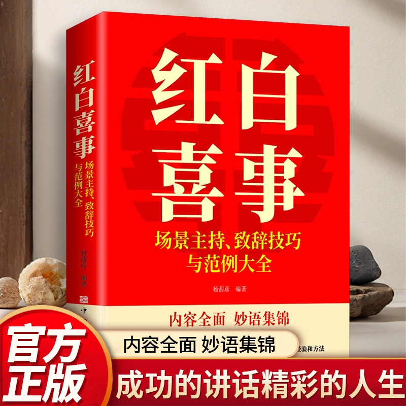 红白喜事场景主持致词技巧与范例大全祝酒词大全最新实用对联大全