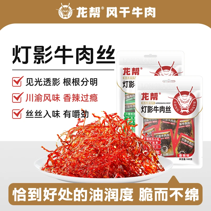 四川龙帮特产灯影牛肉丝香辣牛肉干零食小袋休闲熟食即食100g*3袋