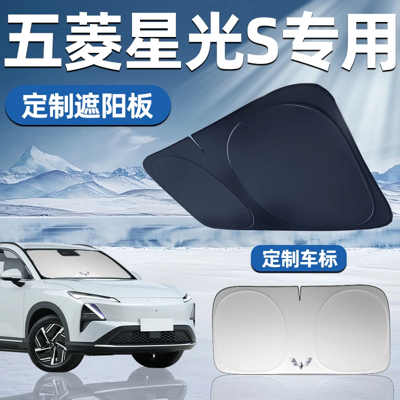 五菱星光S专用遮阳板遮阳前挡防晒隔热挡伞帘车窗汽车前挡风玻璃