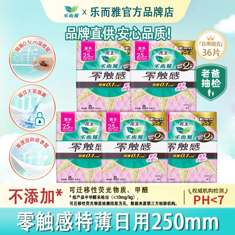 花王乐而雅零触感卫生巾日用250mm超薄亲肤透气棉柔姨妈巾贴身