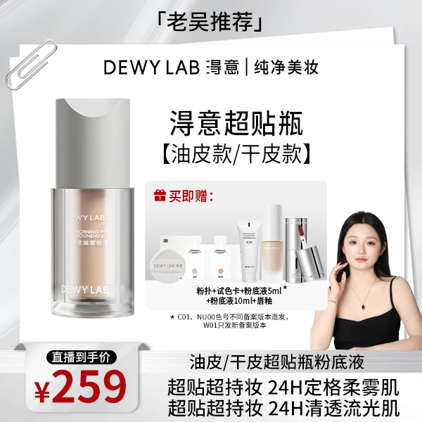 【5月11号11点直播】淂意晨雾/晨露粉底液油皮干皮滋润控油持妆哑光