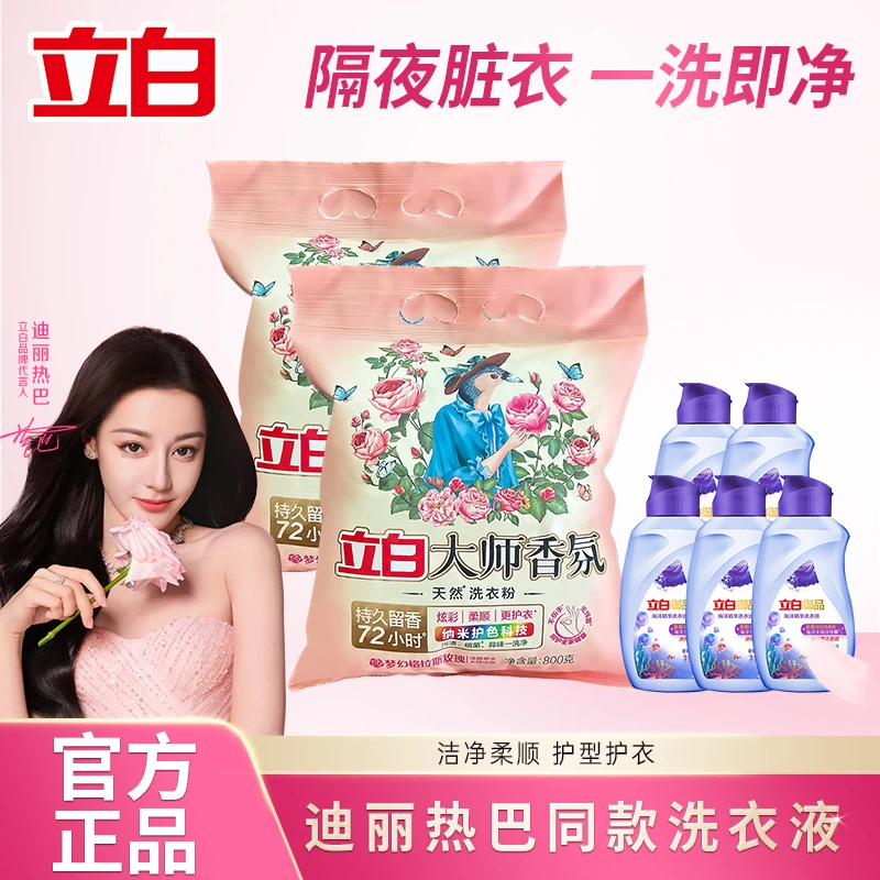 【迪丽热巴同款】立白大师香氛洗衣粉去污护色水洗亲肤家庭装