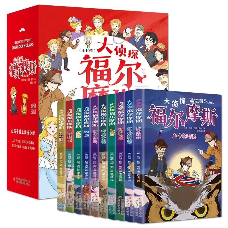 正版全10册福尔摩斯大侦探案小学生版彩图注音悬疑推理小说课外书