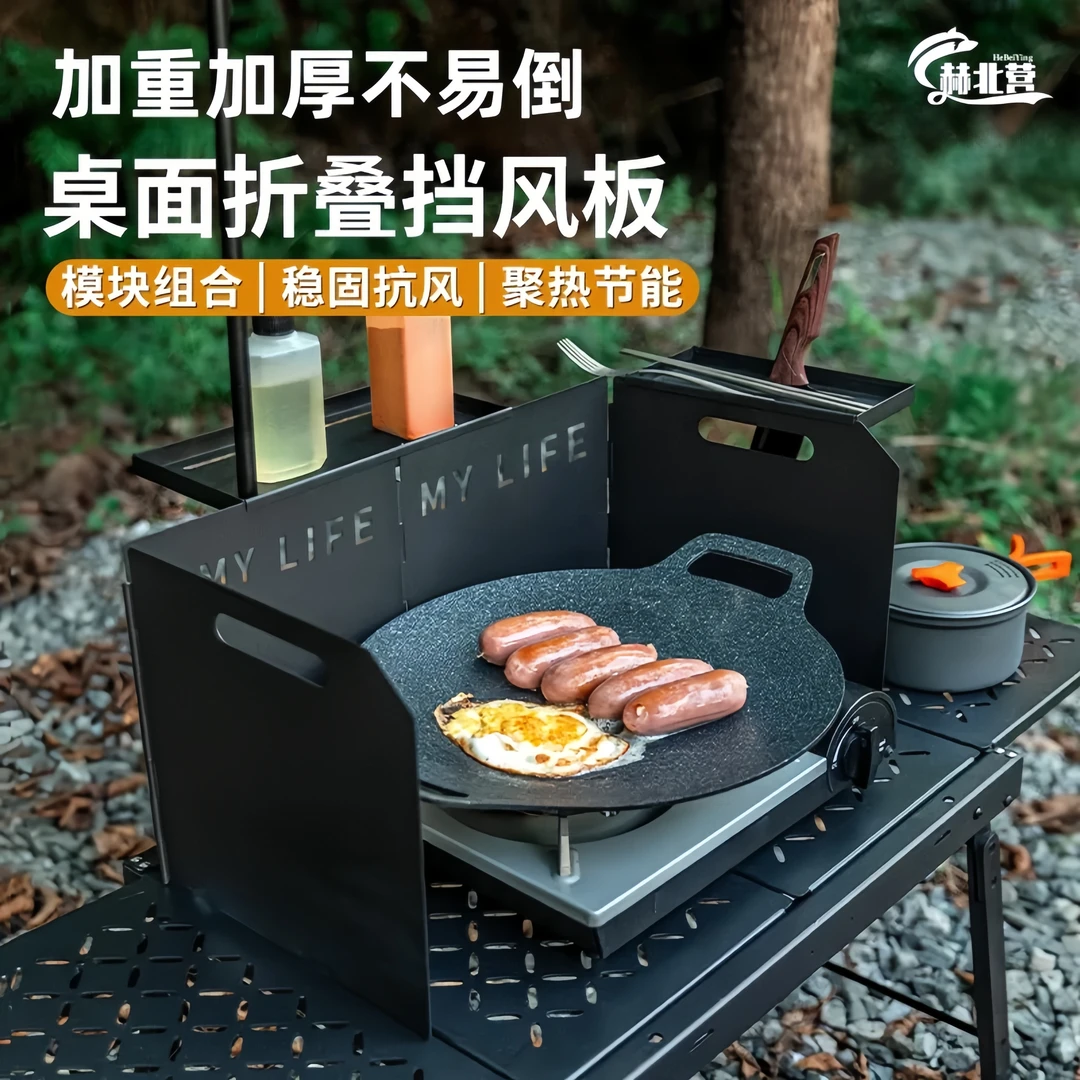 赫北营户外卡式炉挡风板多功能露营折叠桌面炉具防风板加厚防风