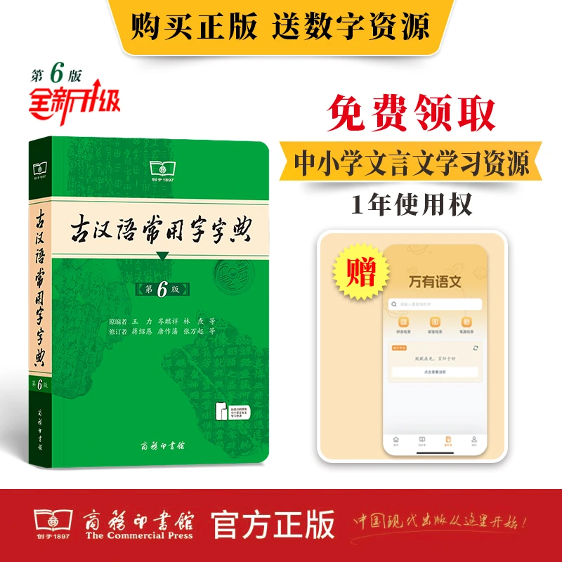 【大本】24新 古汉语常用字字典第6版商务印书馆第六版初中高中语文
