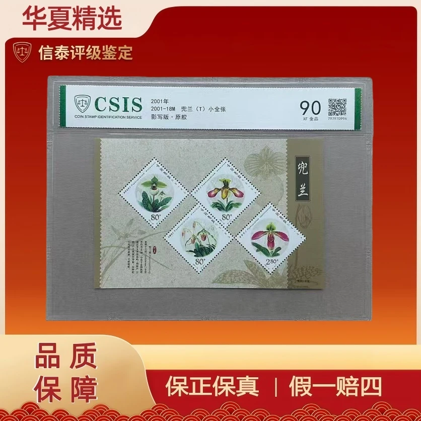 2001年 2001-18M 兜兰（T)小全张 全1 片材 90分 信泰评级