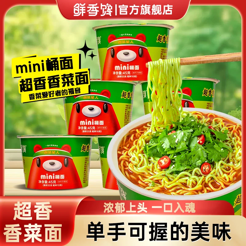 超香香菜面mini桶面45g10桶泡面方便面小杯面