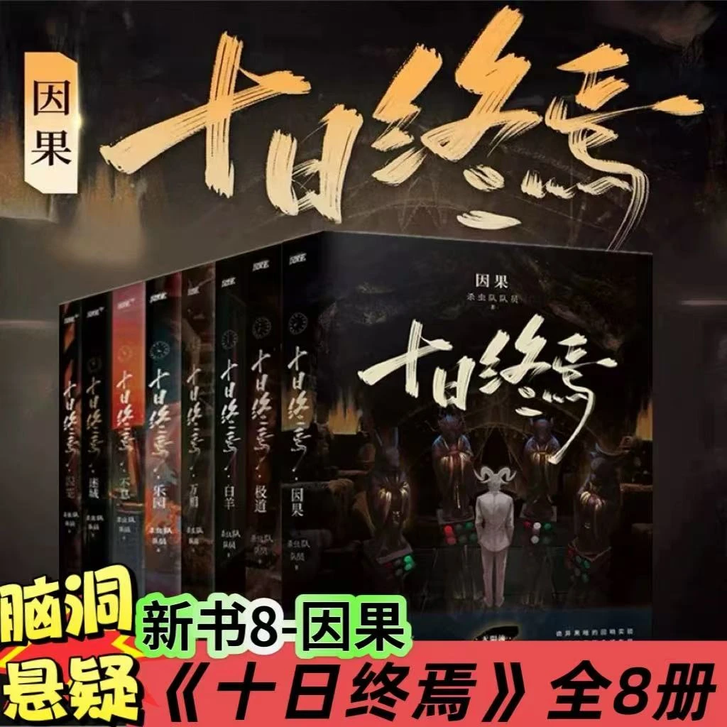 十日终焉1-8全册 实体书全套123456 囚笼迷城不息乐园4册小说