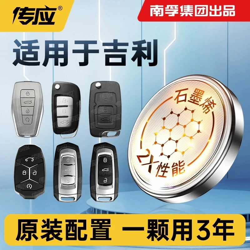 【适用吉利】南孚传应帝缤瑞博越领克远景汽车钥匙纽扣电池
