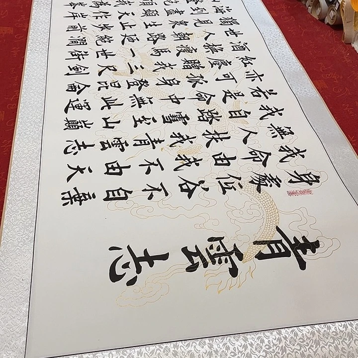 书法青云志卷轴白龙纹雷伟205✖️55厘米左右