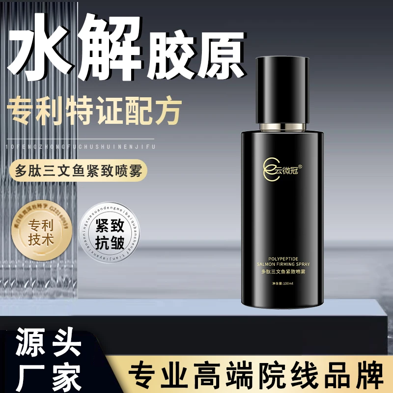 【云微冠】多肽三文鱼水解紧致喷雾抗衰提拉紧致肌肤