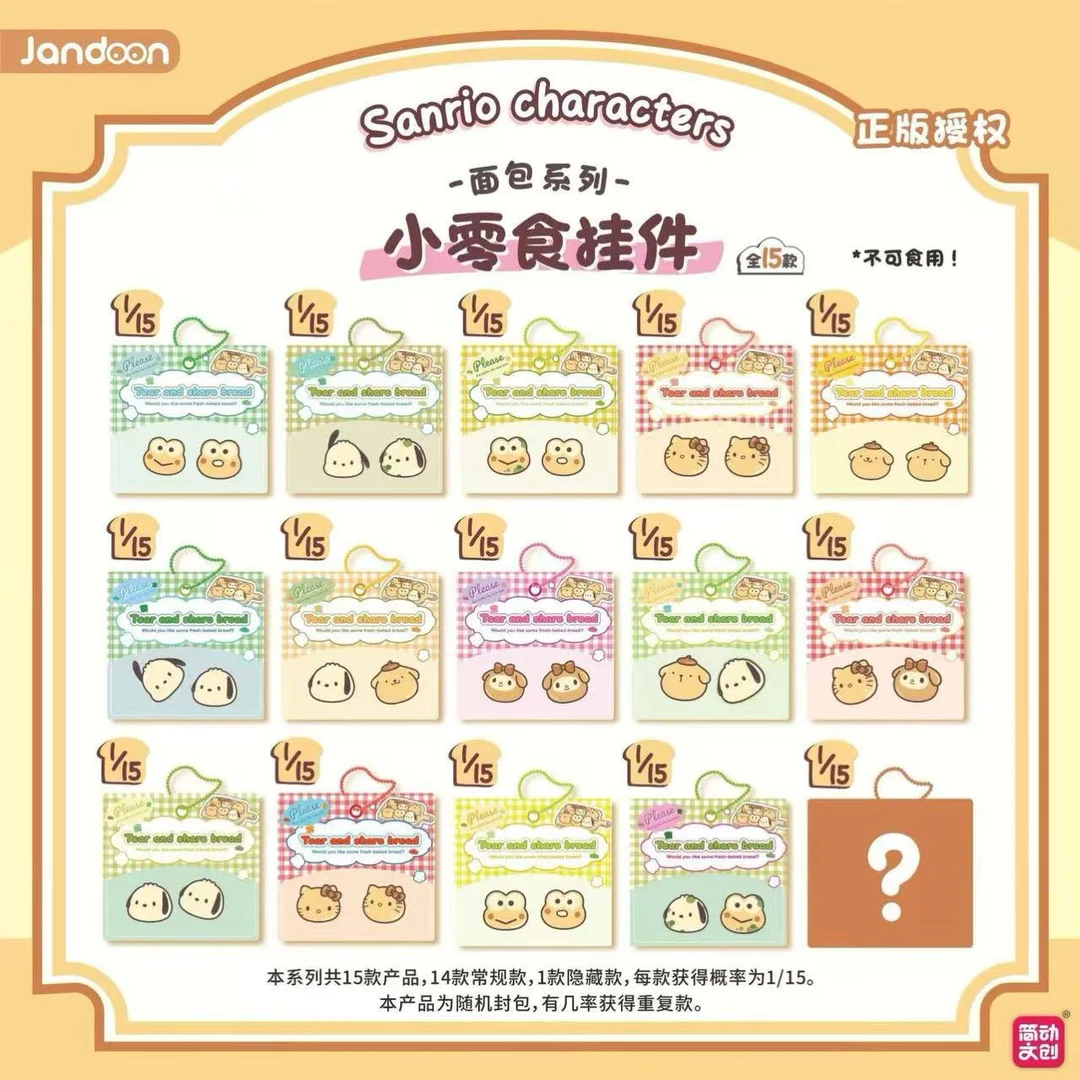 简动文创 三丽鸥面包系列小零食挂件盲盒扭蛋摆件