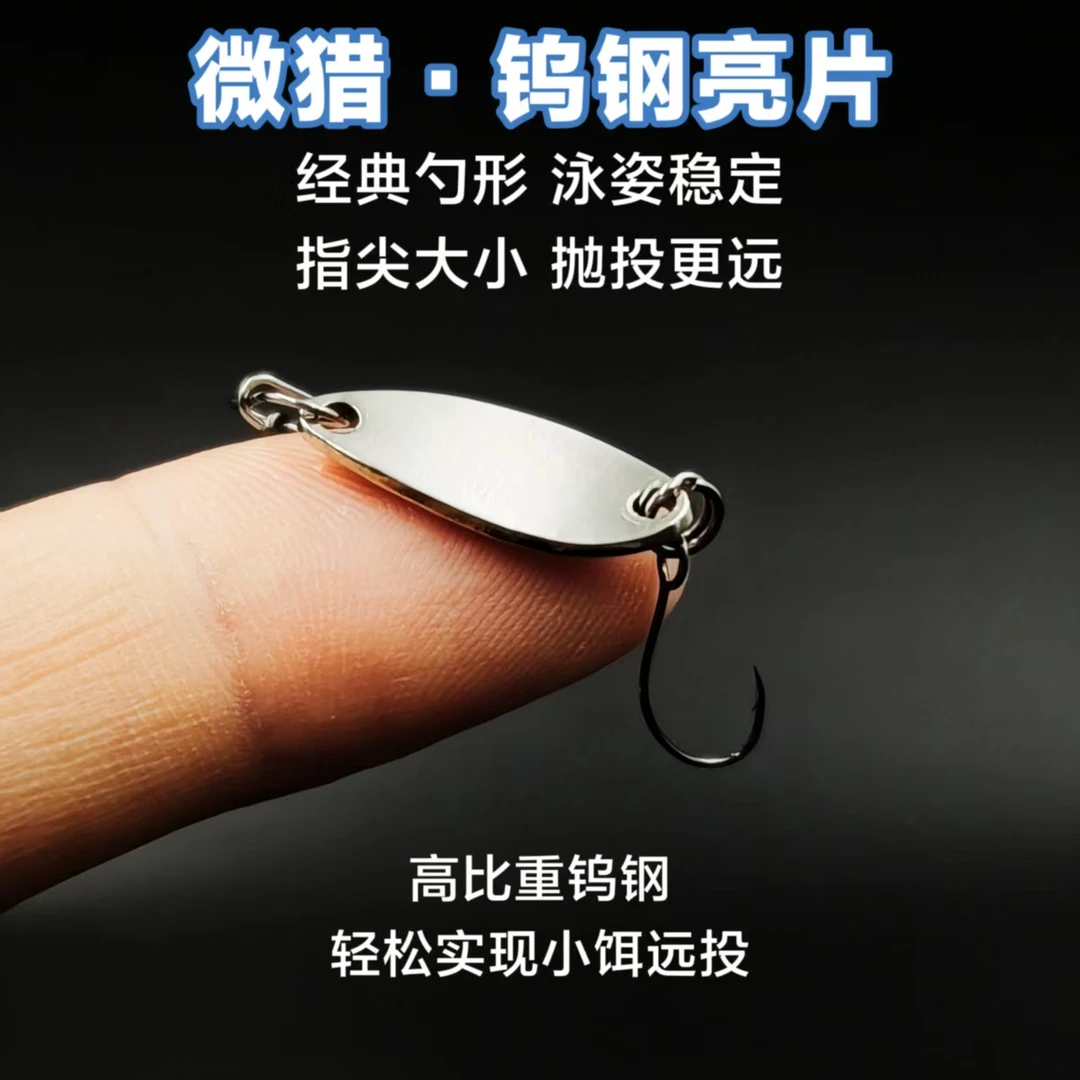 微猎钨钢亮片经典勺形亮片高比重钨钢远投路亚饵白条马口军鱼红眼