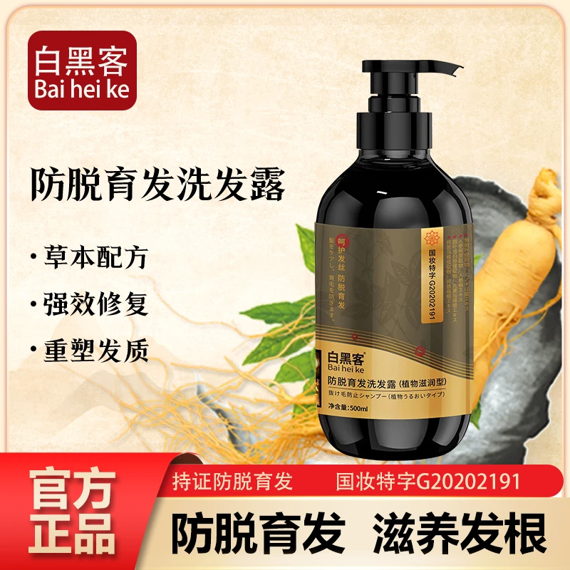 Bai hei ke/白黑客【拍一发三】防脱育发洗发水养发健发