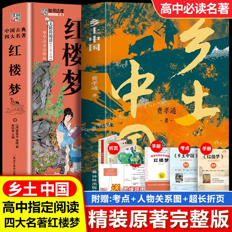 【精装版】乡土中国/红楼梦高中版费孝通 高一阅读用课外读物书籍