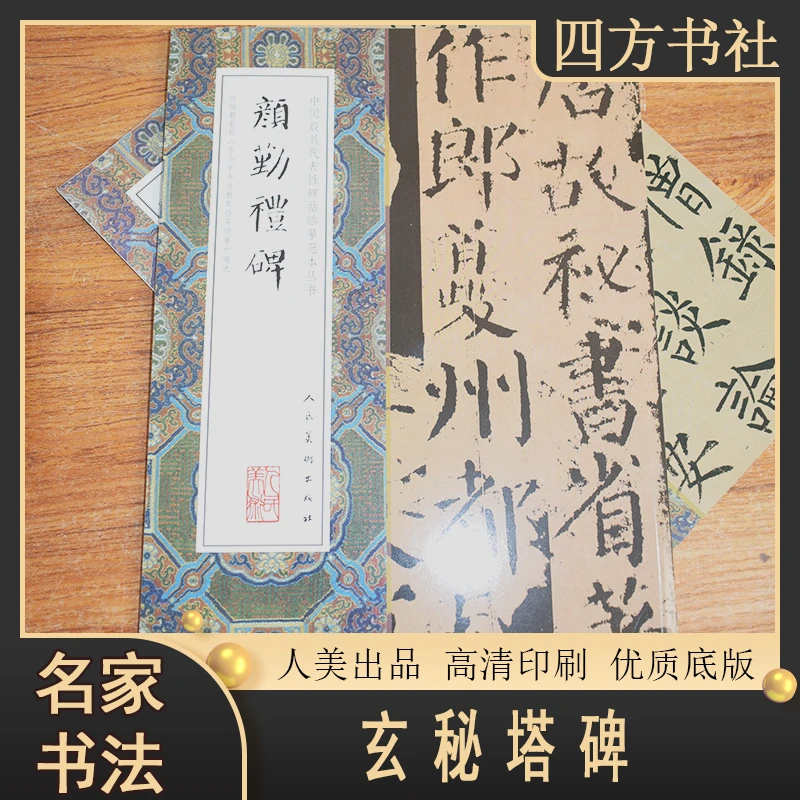 大八开临摹范本玄秘塔碑