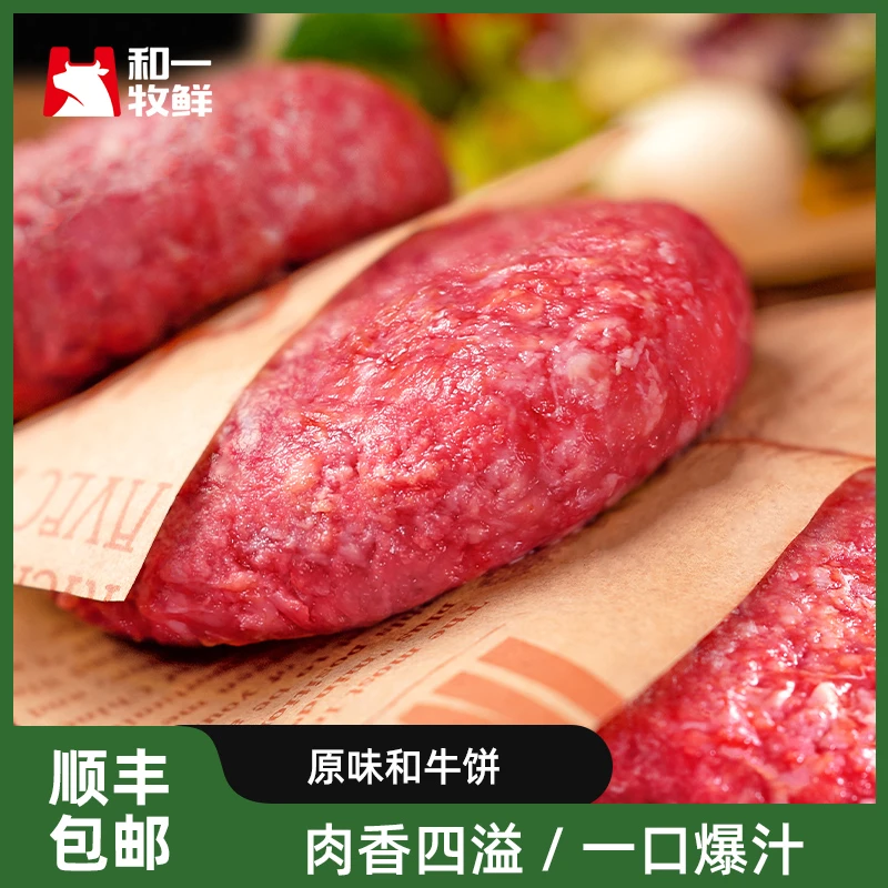 和一牧鲜和牛牛肉饼谷饲低脂儿童谷饲纯牛肉汉堡早餐100g*10块