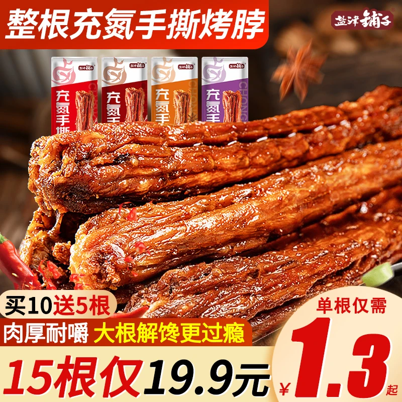 【买12送12根】盐津铺子风干烤脖嚼劲手撕保鲜解馋香辣黑鸭味零食