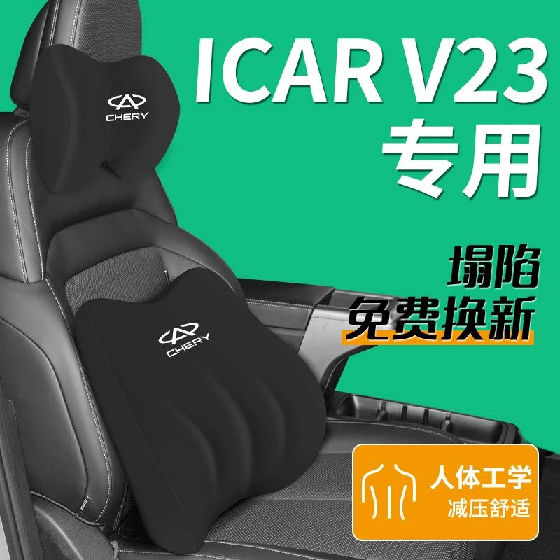 25款奇瑞ICAR V23专用头枕腰靠颈枕座椅靠枕改装配件用品ICARV23.