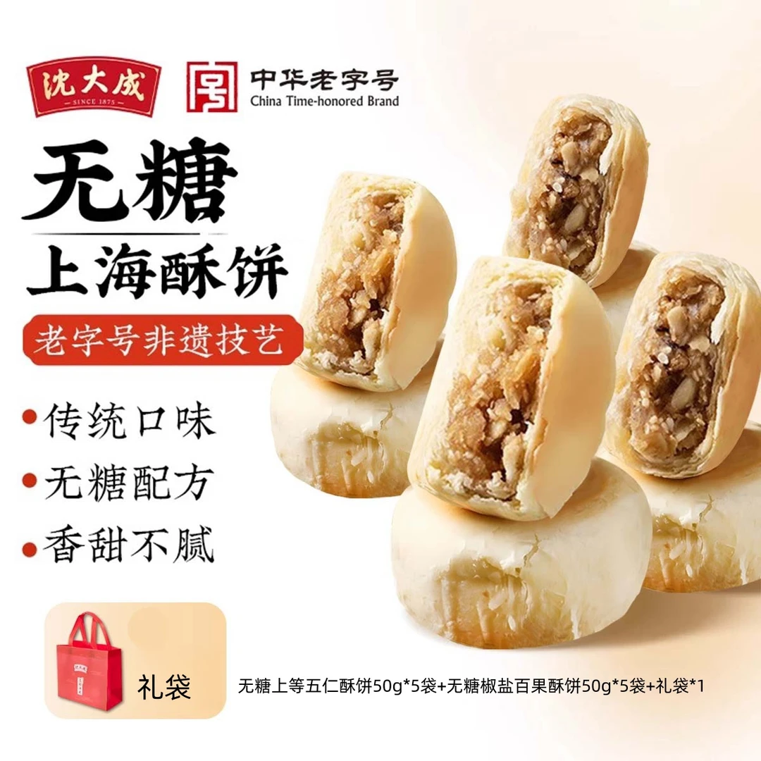 【沈大成】苏式无蔗糖酥饼2味 50g*10个装