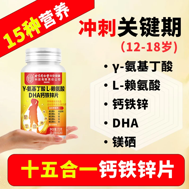 15合1营养钙铁锌】12岁-18岁初高中生DHA钙片氨基丁酸120粒