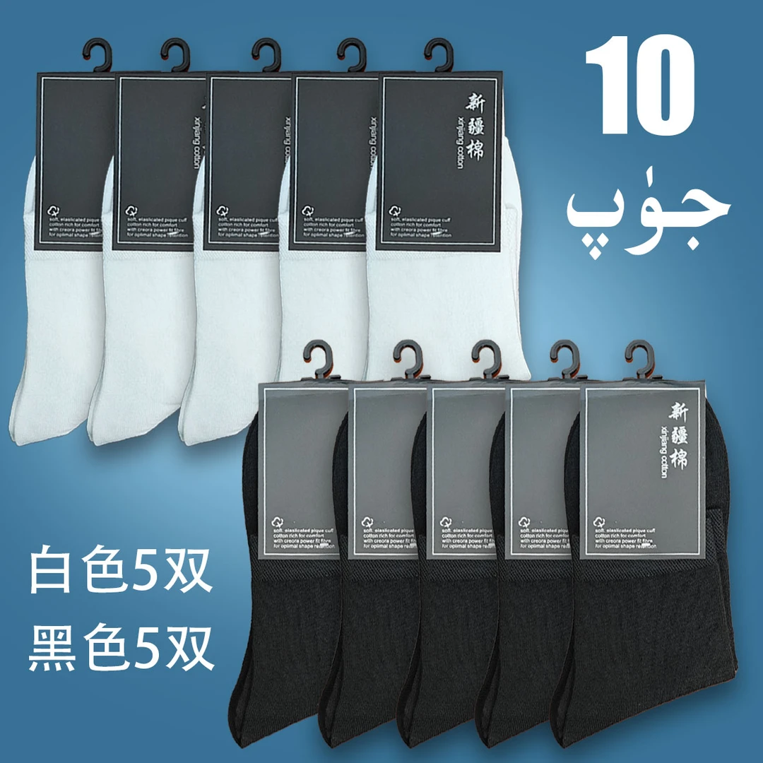 新疆包邮-5双白色-5双黑色-中筒秋休闲男士袜子