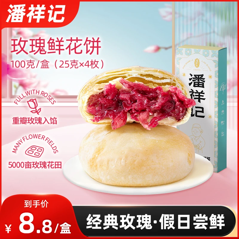 【潘祥记】云南特产糕点正宗玫瑰花鲜花饼假日尝鲜100g（25g*4枚/盒）