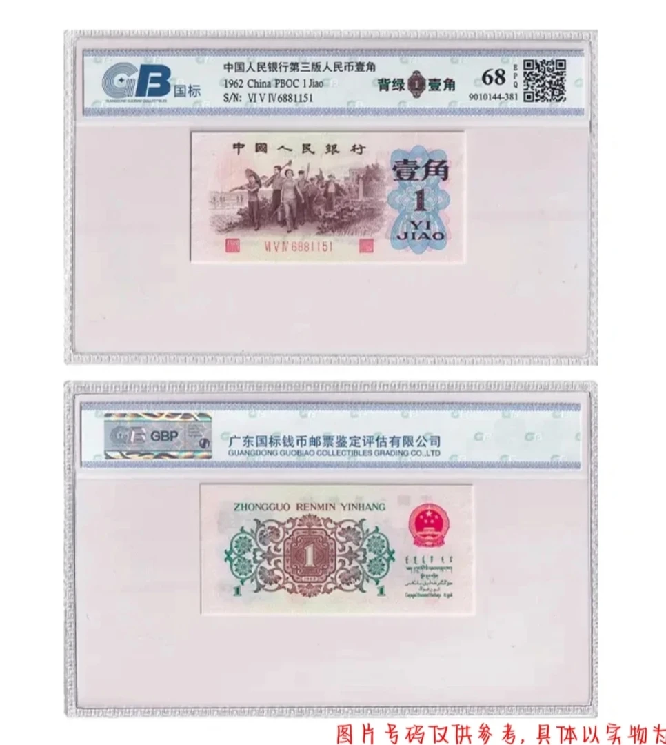 下乡工人背绿一角整刀百张连号，含豹子号，1962版，第三套，封装评级